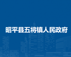 昭平县五将镇人民政府