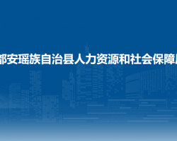 都安瑶族自治县人力资源和社会保障局默认相册