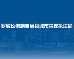 罗城仫佬族自治县城市管理执法局