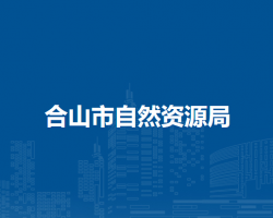 合山市自然资源局默认相册