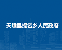 天峨县提名乡人民政府默认相册