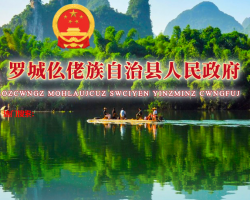 罗城县人民政府"