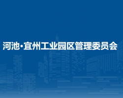 河池·宜州工业园区管理委员会
