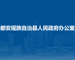 都安瑶族自治县人民政府办公室