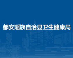 都安瑶族自治县卫生健康局