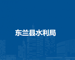 东兰县水利局