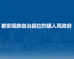 都安瑶族自治县拉烈镇人民政府