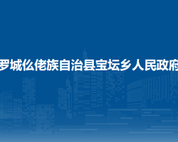罗城仫佬族自治县宝坛乡人民政府