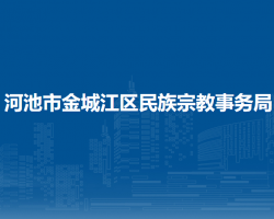 河池市金城江区民族宗教事务局