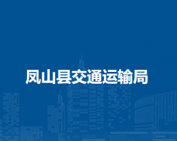 凤山县交通运输局