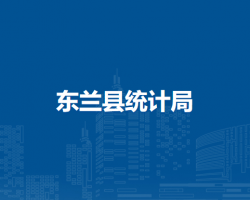 东兰县统计局