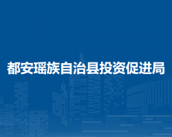 都安瑶族自治县投资促进局
