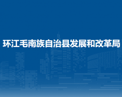环江毛南族自治县发展和改