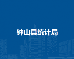 钟山县统计局