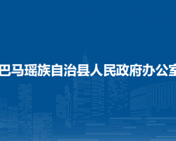 巴马瑶族自治县人民政府办公室"