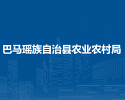 巴马瑶族自治县农业农村局