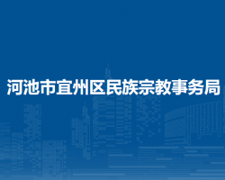 河池市宜州区民族宗教事务局