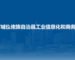 罗城仫佬族自治县工业信息