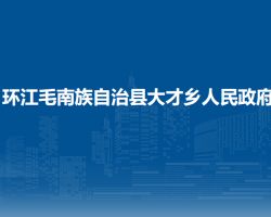 环江毛南族自治县大才乡人民政府默认相册