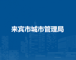 来宾市城市管理局