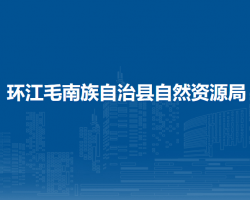 环江毛南族自治县自然资源