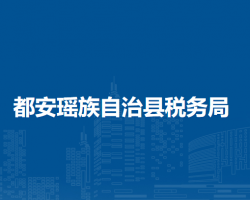 都安瑶族自治县税务局"