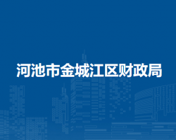 河池市金城江区财政局