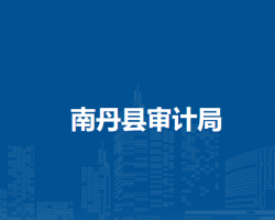 南丹县审计局默认相册