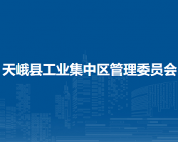 天峨县工业集中区管理委员会