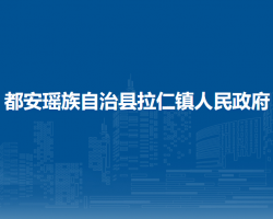 都安瑶族自治县拉仁镇人民政府默认相册