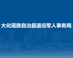 大化瑶族自治县退役军人事务局