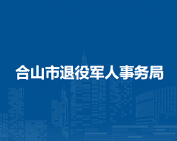 合山市退役军人事务局