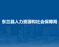 东兰县人力资源和社会保障