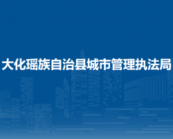 大化瑶族自治县城市管理执