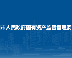 贺州市人民政府国有资产监督管理委员会