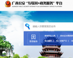 广西公安“互联网+”政务服务平台入口