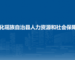 大化瑶族自治县人力资源和社会保障局默认相册