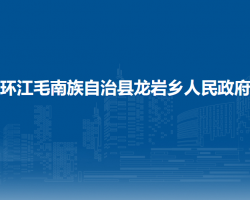 环江毛南族自治县龙岩乡人民政府默认相册