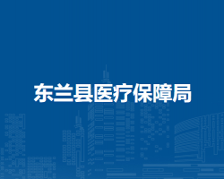 东兰县医疗保障局