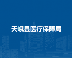 天峨县医疗保障局