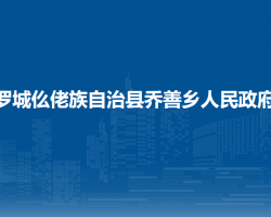 罗城仫佬族自治县乔善乡人民政府