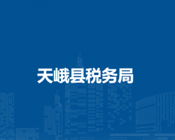 天峨县税务局"