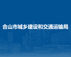 合山市城乡建设和交通运输局