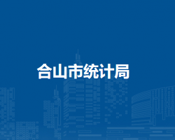 合山市统计局