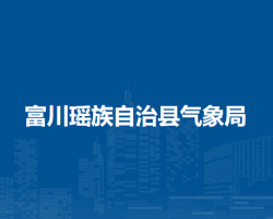 富川瑶族自治县气象局