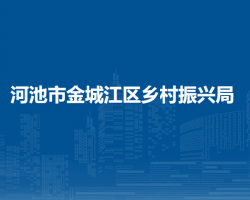 河池市金城江区乡村振兴局