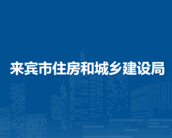 来宾市住房和城乡建设局