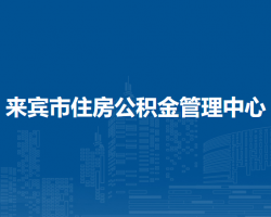 来宾市住房公积金管理中心