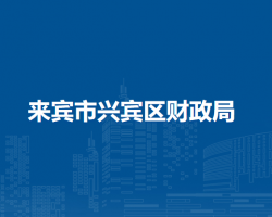 来宾市兴宾区财政局