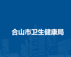 合山市卫生健康局